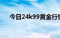 今日24k99黄金行情(2024年6月17日)