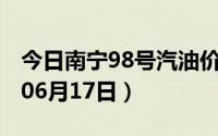 今日南宁98号汽油价调整最新消息（2024年06月17日）
