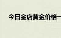 今日金店黄金价格一览 2024年6月18日