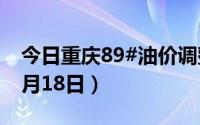 今日重庆89#油价调整最新消息（2024年06月18日）