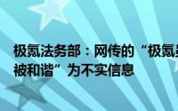 极氪法务部：网传的“极氪员工因吐槽智驾被开除、内容已被和谐”为不实信息