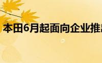 本田6月起面向企业推出小型商务机出行服务
