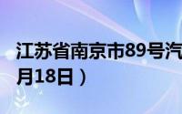 江苏省南京市89号汽油价格查询（2024年06月18日）