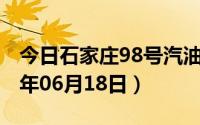 今日石家庄98号汽油价调整最新消息（2024年06月18日）