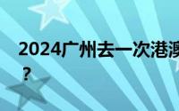 2024广州去一次港澳要隔多久才能去第二次？