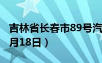 吉林省长春市89号汽油价格查询（2024年06月18日）
