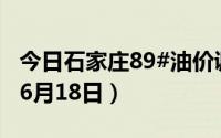 今日石家庄89#油价调整最新消息（2024年06月18日）