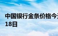 中国银行金条价格今天多少一克 2024年06月18日