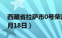 西藏省拉萨市0号柴油价格查询（2024年06月18日）