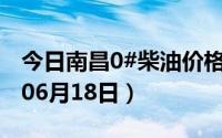 今日南昌0#柴油价格调整最新消息（2024年06月18日）