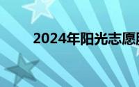 2024年阳光志愿服务平台免费开放