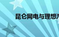 昆仑网电与理想汽车签署合作协议