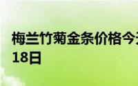梅兰竹菊金条价格今天多少一克 2024年06月18日