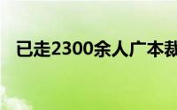 已走2300余人广本裁员名额被“抢爆”了