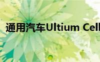 通用汽车Ultium Cells工人投票批准新合同
