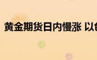 黄金期货日内慢涨 以色列战时内阁已经解散