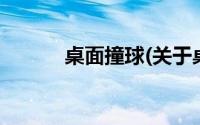 桌面撞球(关于桌面撞球的简介)