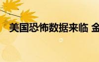 美国恐怖数据来临 金价上行仍将阻力重重
