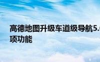 高德地图升级车道级导航5.0、多场景车道级安全预警等多项功能