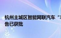 杭州主城区智能网联汽车“车路云一体化”应用试点可研报告已获批