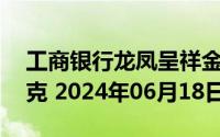 工商银行龙凤呈祥金条25克价格今天多少一克 2024年06月18日