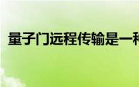 量子门远程传输是一种独特的量子解决方案