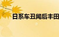 日系车丑闻后丰田章男仍连任董事长