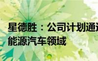 星德胜：公司计划通过空调通风系统等切入新能源汽车领域