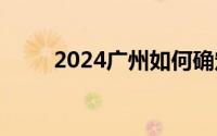 2024广州如何确定养老金领取地？