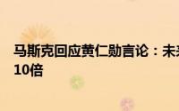 马斯克回应黄仁勋言论：未来人形机器人普及程度将是汽车10倍