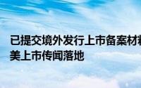 已提交境外发行上市备案材料 自驾行业独角兽Momenta赴美上市传闻落地