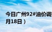 今日广州92#油价调整最新消息（2024年06月18日）