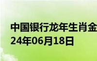 中国银行龙年生肖金条价格今天多少一克 2024年06月18日