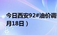 今日西安92#油价调整最新消息（2024年06月18日）