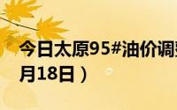 今日太原95#油价调整最新消息（2024年06月18日）