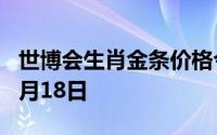 世博会生肖金条价格今天多少一克 2024年06月18日