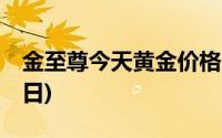 金至尊今天黄金价格多少一克(2024年6月18日)