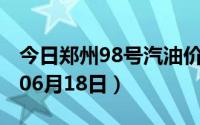 今日郑州98号汽油价调整最新消息（2024年06月18日）