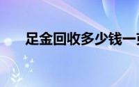 足金回收多少钱一克(2024年6月18日