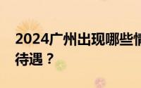 2024广州出现哪些情形应停止领取失业保险待遇？