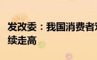 发改委：我国消费者对新能源汽车需求还将持续走高