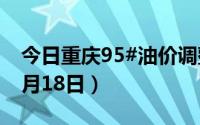 今日重庆95#油价调整最新消息（2024年06月18日）