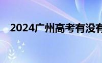 2024广州高考有没有志愿免费填报的app