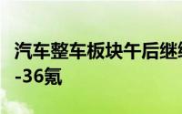 汽车整车板块午后继续走强众泰汽车直线封板-36氪