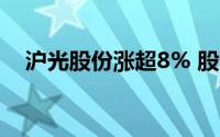 沪光股份涨超8% 股价有望刷新阶段高位