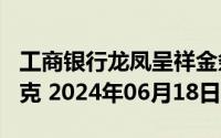 工商银行龙凤呈祥金条100克价格今天多少一克 2024年06月18日