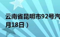 云南省昆明市92号汽油价格查询（2024年06月18日）