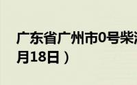 广东省广州市0号柴油价格查询（2024年06月18日）