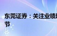 东莞证券：关注业绩增长确定性较强的电池环节
