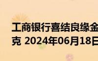 工商银行喜结良缘金条30克价格今天多少一克 2024年06月18日